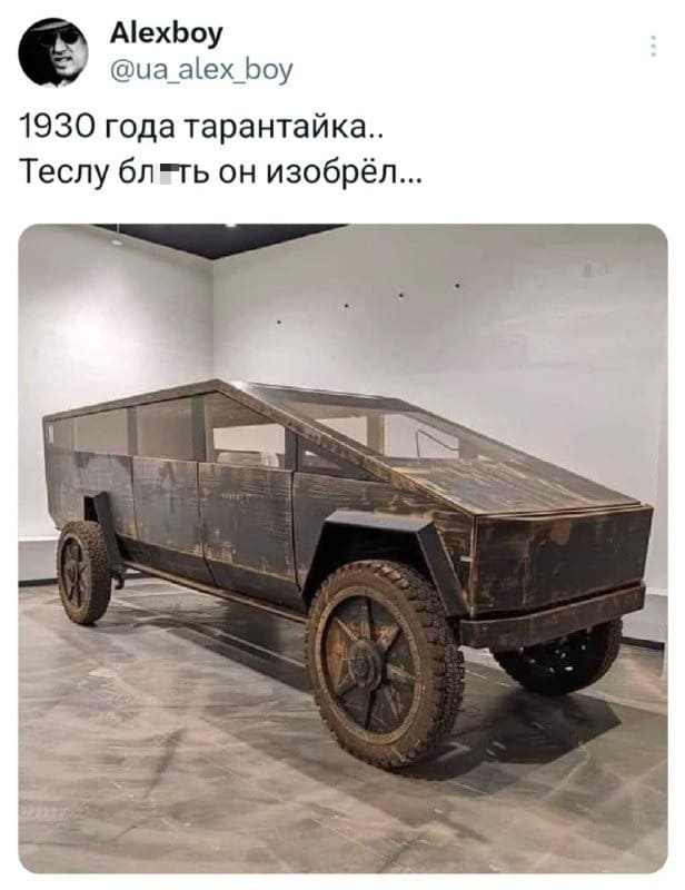 1930 года тарантайка..
Теслу бл*ть он изобрёл.