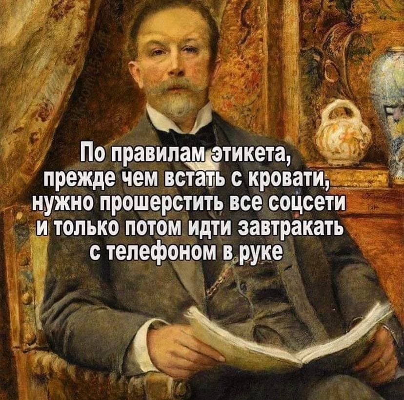 По правилам этикета, прежде чем встать с кровати, нужно прошерстить все соцсети и только потом идти завтракать с телефоном в руке.