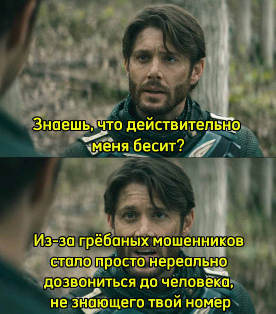 Знаешь, что действительно меня бесит?
Из-за грёбаных мошенников стало просто нереально дозвониться до человека, не знающего твой номер.