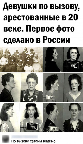 Девушки по вызову, арестованные в 20 веке. Первое фото сделано в России.
– По вызову сатаны видимо...