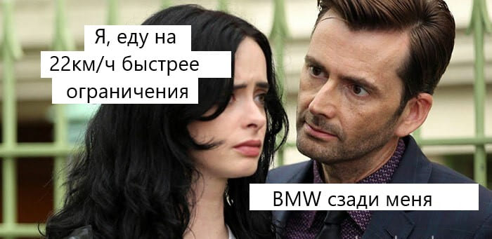 *Я, еду на 22 км/ч быстрее ограничения*
*BMW сзади меня*