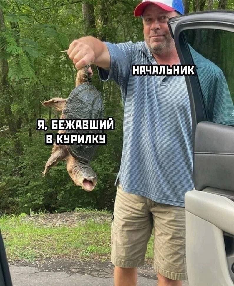 *Начальник и я, бежавший в курилку*