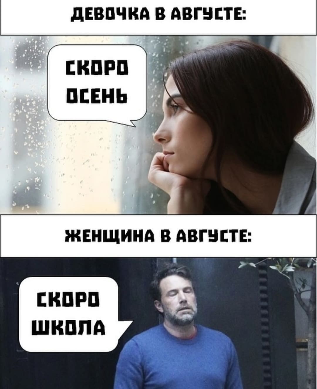 Девушка в августе:
– Скоро осень.
Женщина в августе:
– Скоро школа...