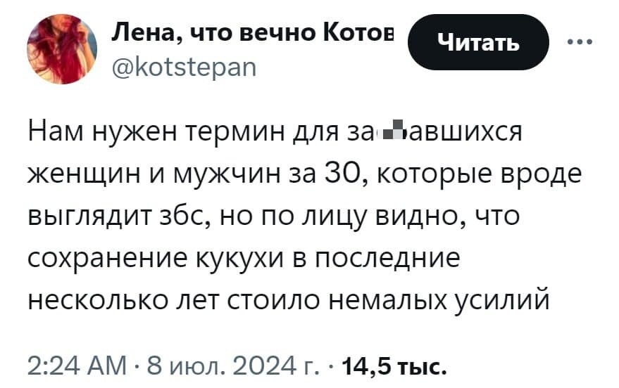 Нам нужен термин для за*6авшихся женщин и мужчин за 30, которые вроде выглядит збс, но по лицу видно, что сохранение кукухи в последние несколько лет стоило немалых усилий.