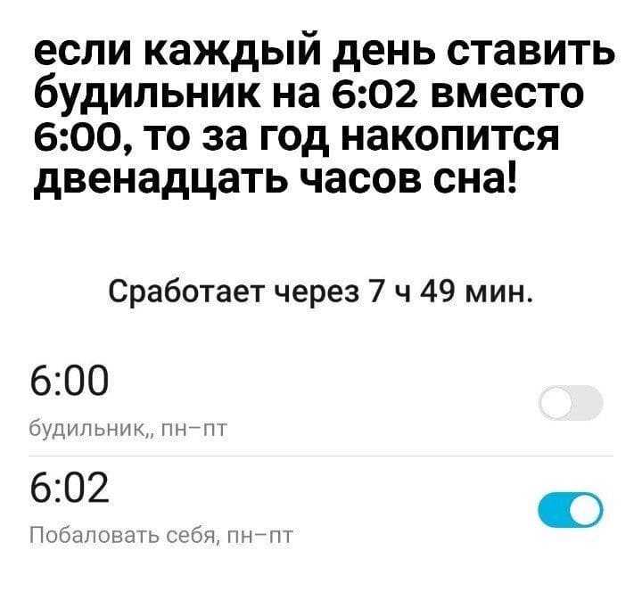 Если каждый день ставить будильник на 6:02 вместо 6:00, то за год накопится двенадцать часов сна!