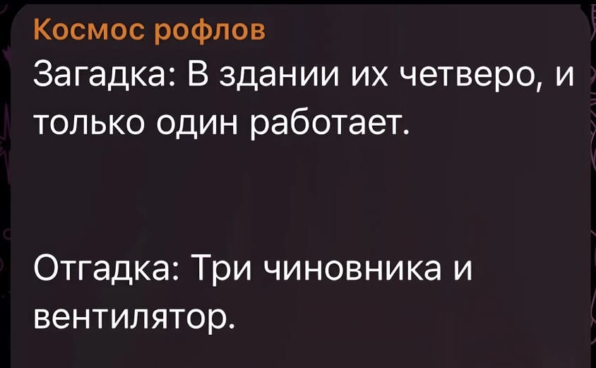 Загадка: В здании их четверо, и только один работает.
Отгадка: Три чиновника и вентилятор.