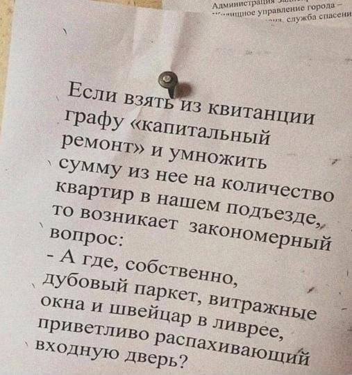 Если взять из квитанции графу «Капитальный ремонт» и умножить сумму из неё на количество квартир в нашем подъезде, то возникнет закономерный вопрос:
– А где, собственно, дубовый паркет, витражные окна и швейцар в ливрее, приветливо распахивающий входную дверь?