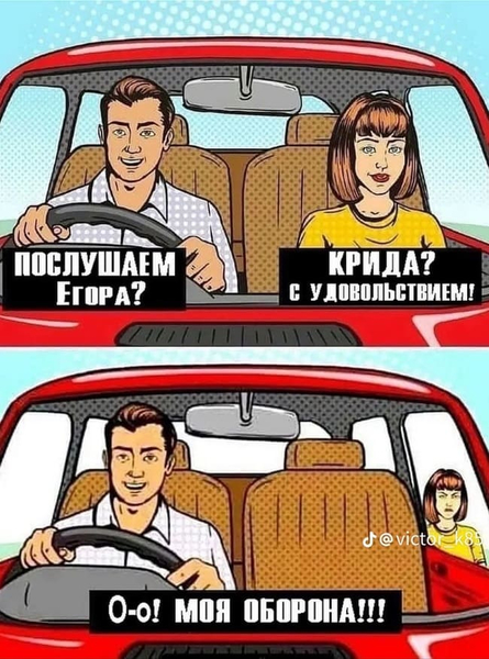 Парень за рулём автомобиля:
– Послушаем Егора?
Девушка:
– Крида? С удовольствием!
Парень, высадив девушку из машины:
– Ооо! Моя оборона!