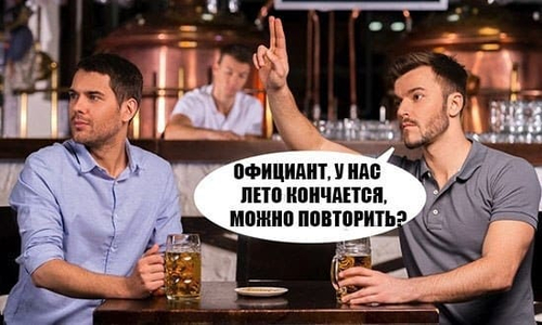 – Официант! У нас лето кончается! Можно повторить?