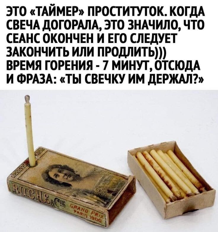 Это «Таймер» проституток. Когда свеча догорала, это значило, что сеанс окончен и его следует закончить или продлить. Время горения – 7 минут, отсюда и фраза: «Ты свечку им держал?».