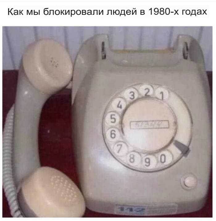 *Как мы блокировали людей в 1980-х годах*