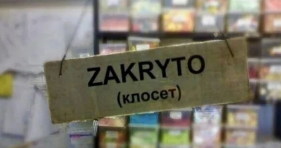 Транслит туда и обратно:
ZAKRYTO (клосет)
