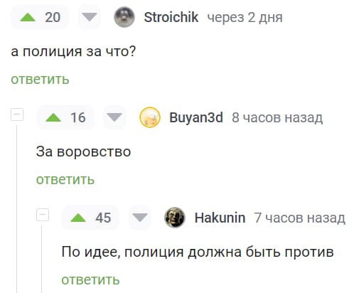 – А полиция за что?
– За воровство.
– По идее, полиция должна быть против.