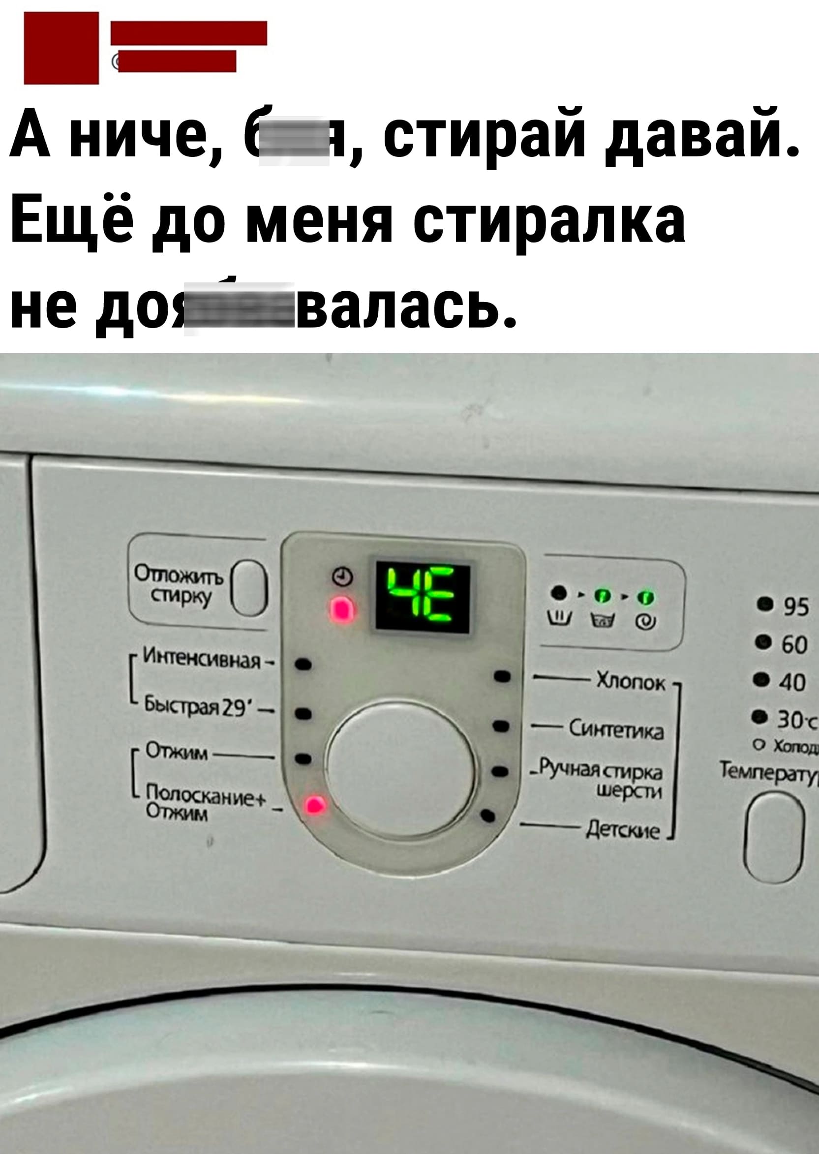 А ниче, бл*, стирай давай. Ещё до меня стиралка не дой6*валась.
