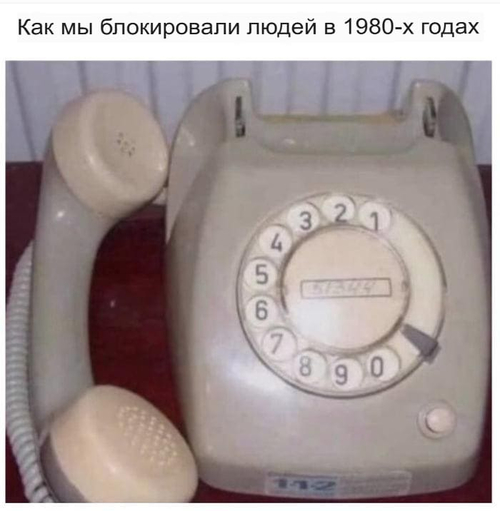 *Как мы блокировали людей в 1980-х годах*