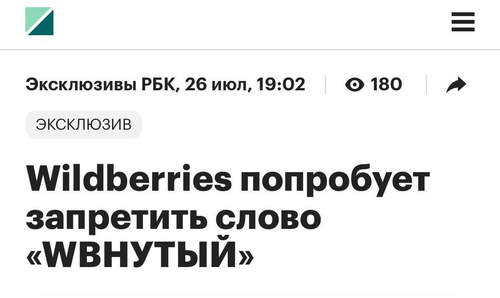 *Wildberries попробует запретить слово «WBНУТЫЙ»*