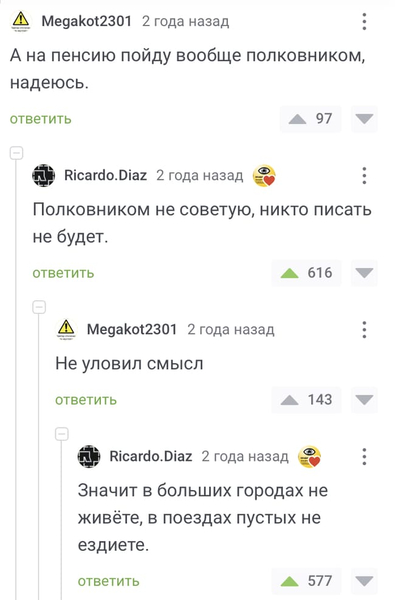 – А на пенсию пойду вообще полковником, надеюсь.
– Полковником не советую, никто писать не будет.
– Не уловил смысл.
– Значит в больших городах не живёте, в поездах пустых не ездиете.