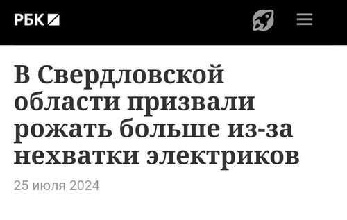 В Свердловской области призвали рожать больше из-за нехватки электриков.