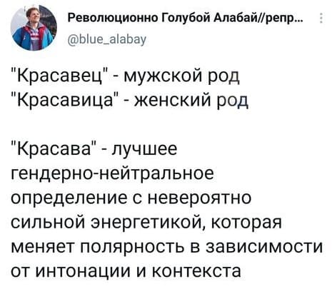 «Красавец» – мужской род,
«Красавица» – женский род.
«Красава» – лучшее гендерно-нейтральное определение с невероятно сильной энергетикой, которая меняет полярность в зависимости от интонации и контекста.