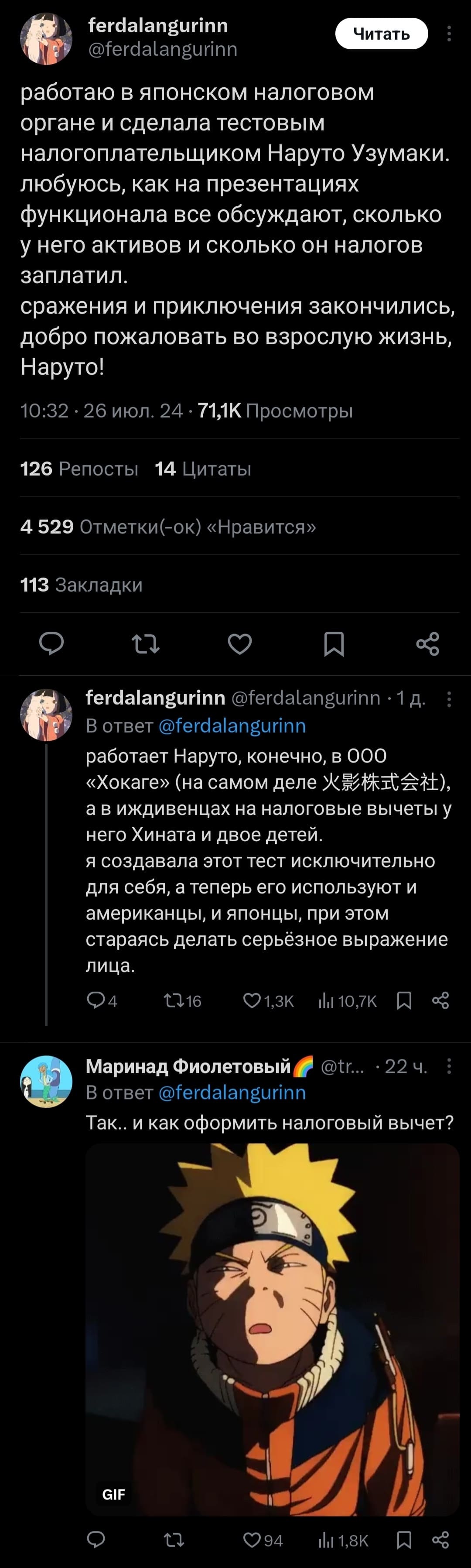 – Работаю в японском налоговом органе и сделала тестовым налогоплательщиком Наруто Узумаки. Любуюсь, как на презентациях функционала все обсуждают, сколько у него активов и сколько он налогов заплатил. Сражения и приключения закончились, добро пожаловать во взрослую жизнь, Наруто! Работает Наруто, конечно, в ООО «Хокаге» (на самом деле), а в иждивенцах на налоговые вычеты у него Хината и двое детей. Я создавала этот тест исключительно для себя, а теперь его используют и американцы, и японцы, при этом стараясь делать серьёзное выражение лица.
– Так. И как оформить налоговый вычет?