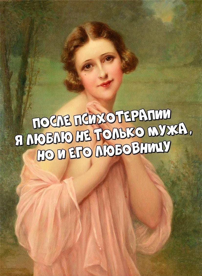 *После психотерапии я люблю не только мужа, но и его любовницу*