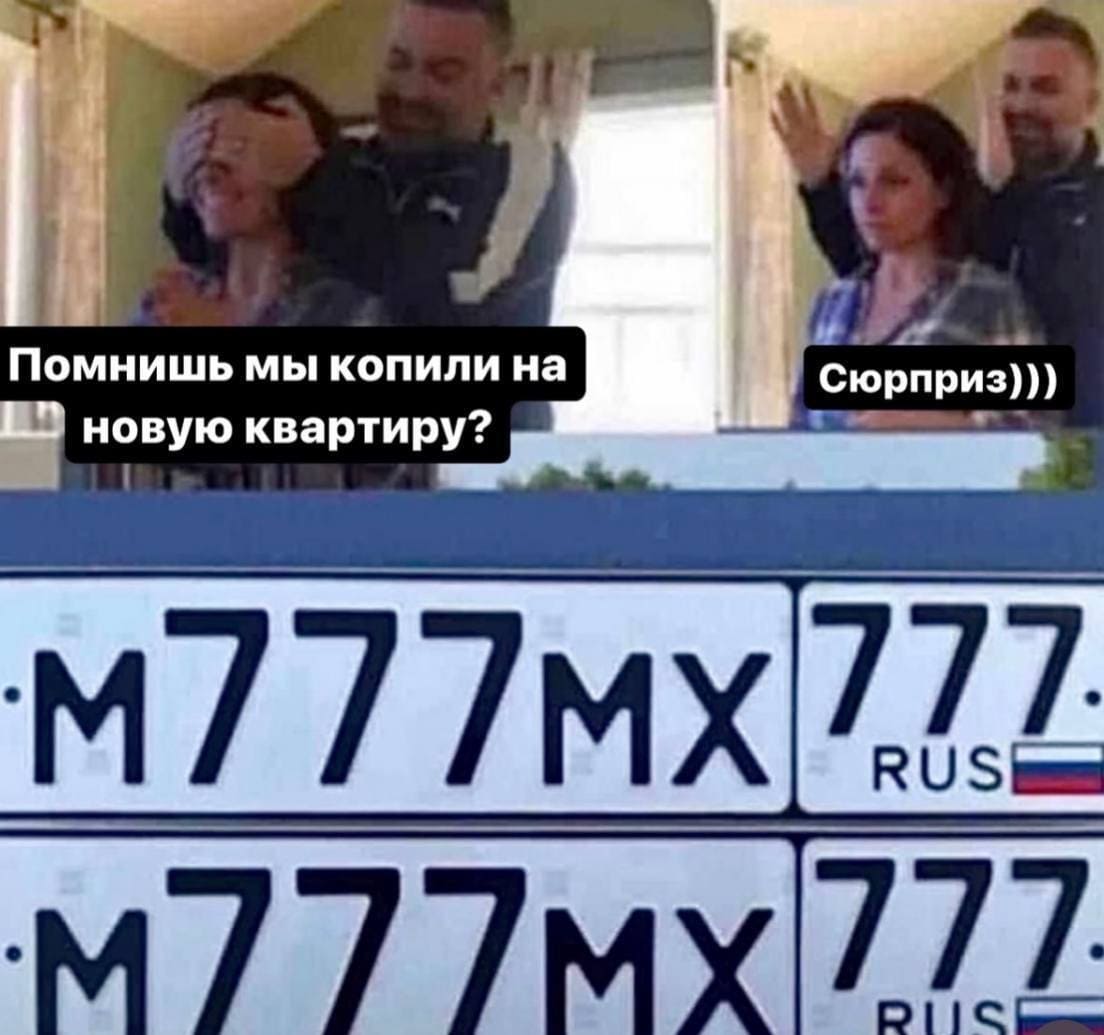 – Помнишь мы копили на В новую квартиру?
– Да!
– Сюрприз)))
*Красивые номера м777мх777*