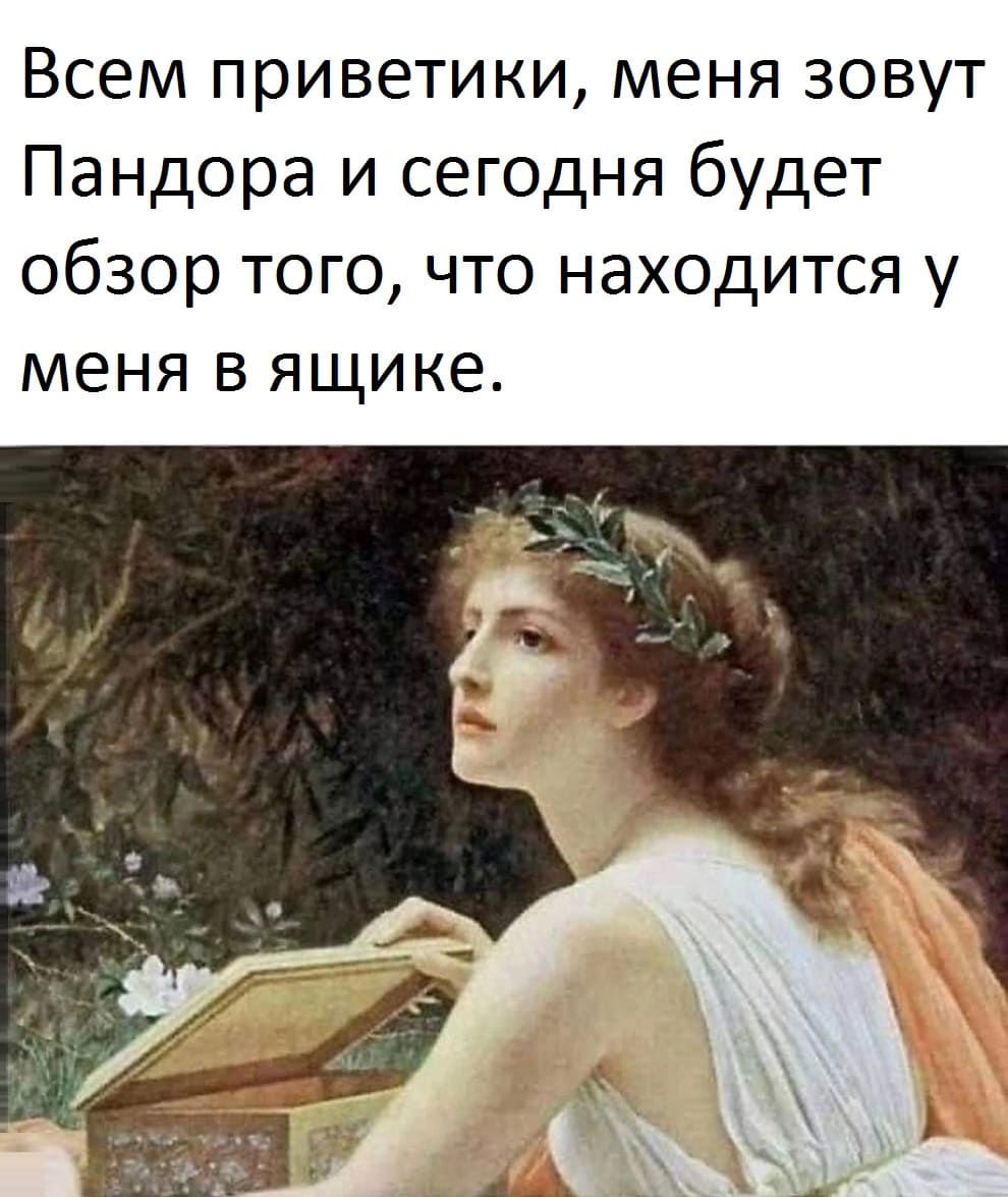 Всем приветики, меня зовут Пандора и сегодня будет обзор того, что находится у меня в ящике.