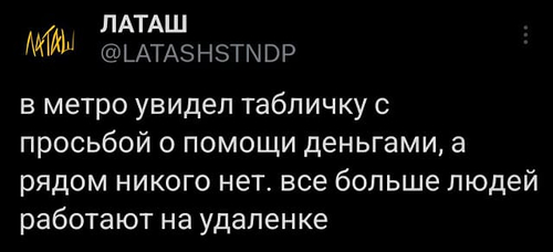 В метро увидел табличку с просьбой о помощи деньгами, а рядом никого нет. Всё больше людей работают на удалёнке.