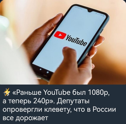 «Раньше YouTube был 1080р, а теперь 240р». Депутаты опровергли клевету, что в России все дорожает.