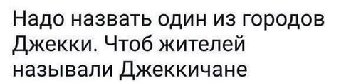 Надо назвать один из городов Джекки. Чтоб жителей называли Джеккичане...