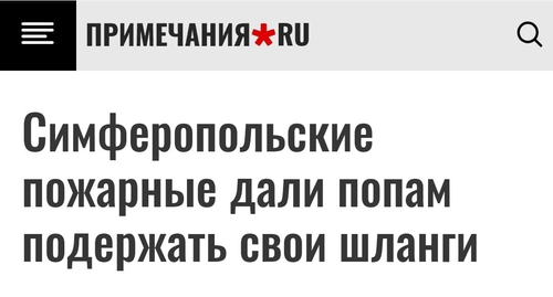 Симферопольские пожарные дали попам подержать свои шланги.