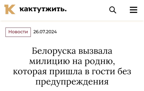 Новости 26.07.2024
Белоруска вызвала милицию на родню, которая пришла в гости без предупреждения.