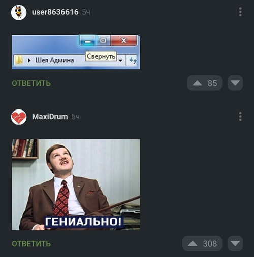 Шея Админа — *Свернуть*
*Гениально!*