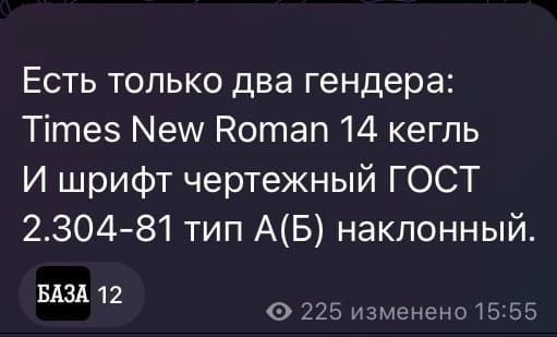 Есть только два гендера: Times New Roman 14 кегль.
И шрифт чертёжный ГОСТ 2.304-81 тип А(Б) наклонный.