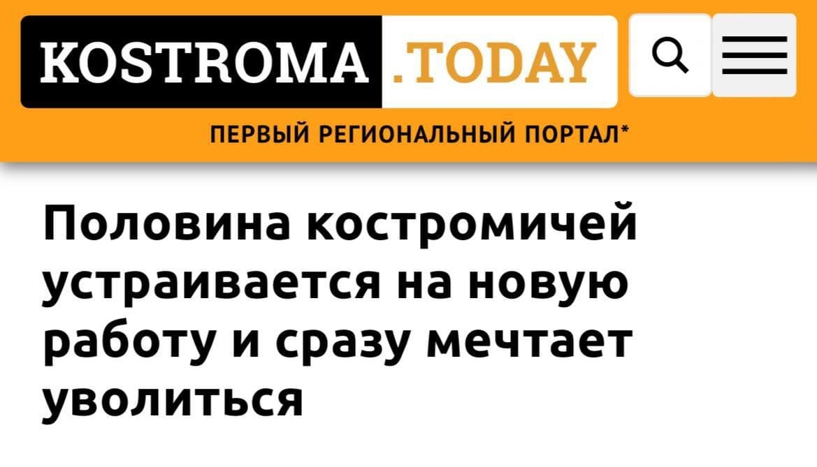 Новостной заголовок: Половина костромичей устраивается на новую работу и сразу мечтает уволиться.