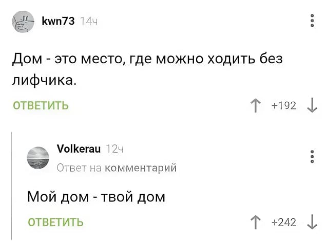 – Дом — это место, где можно ходить без лифчика.
– Мой дом — твой дом!