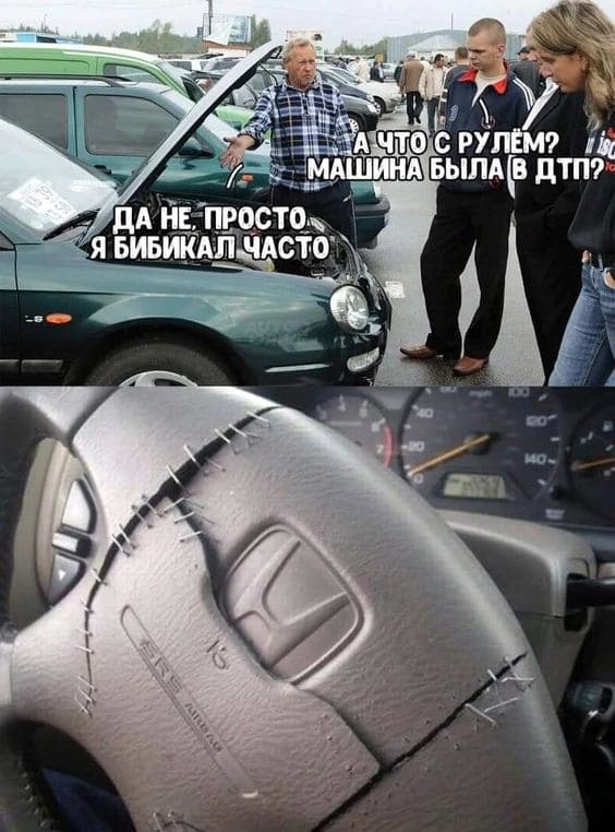 – А что с рулём? Машина была в ДТП?
– Да не, это просто я много бибикал!