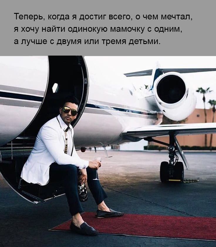 Теперь, когда я достиг всего, о чем мечтал, я хочу найти одинокую мамочку с одним, а лучше с двумя или тремя детьми.