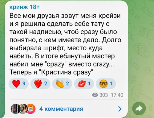 Все мои друзья зовут меня крейзи и я решила сделать себе тэту с такой надписью, чтоб сразу было понятно, с кем имеете дело. Долго выбирала шрифт, место куда набить. В итоге е6*нутый мастер набил мне «cpazy» вместо crazy... Теперь я «Кристина сразу».