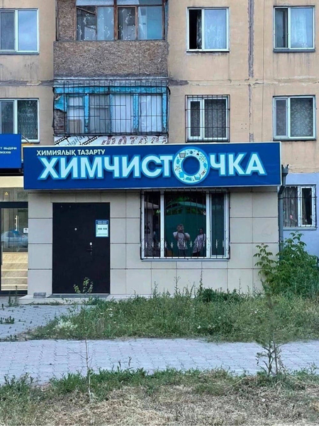 *ХимчистОчка*