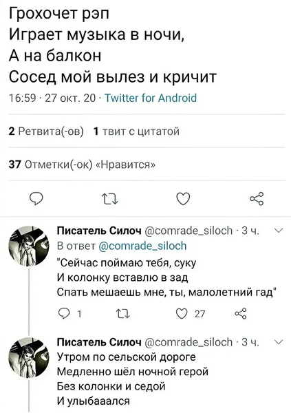 Грохочет рэп
Играет музыка в ночи,
А на балкон
Сосед мой вылез и кричит

Сейчас поймаю тебя, суку
И колонку вставлю в зад
Слать мешаешь мне, ты, малолетний гад

Утром по сельской дороге
Медленно шёл ночной герой
Без колонки и седой
И улыбааался