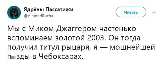 Мы с Миком Джаггером частенько вспоминаем золотой 2003. Он тогда получил титул рыцаря, я — мощнейшей п*зды в Чебоксарах.