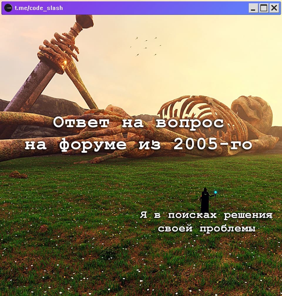 *Ответ на вопрос на форуме из 2005-го года и я в поисках решения своей проблемы в 2024-м году*