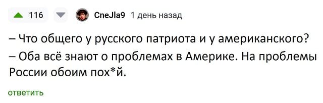 – Что общего у русского патриота и у американского?
– Оба всё знают о проблемах в Америке. На проблемы России обоим по**й.