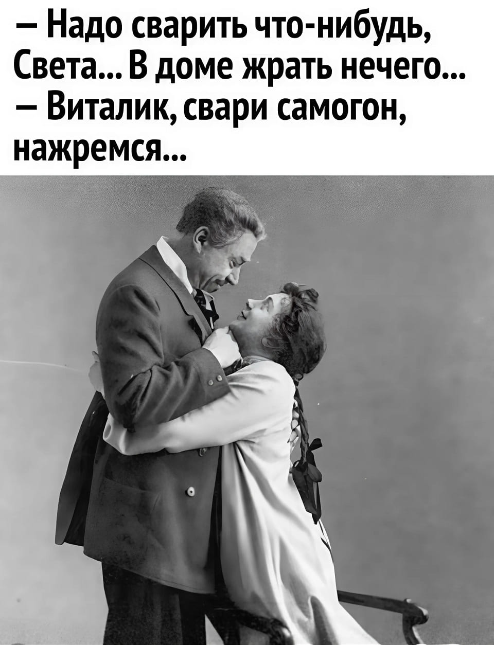 – Надо сварить что-нибудь, Света... В доме жрать нечего...
– Виталик, свари самогон, нажремся...