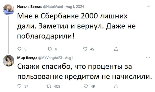 – Мне в Сбербанке 2000 лишних дали. Заметил и вернул. Даже не поблагодарили!
– Скажи спасибо, что проценты за пользование кредитом не начислили.