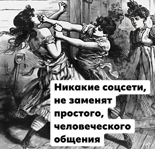 Никакие соцсети, не заменят простого, человеческого общения.