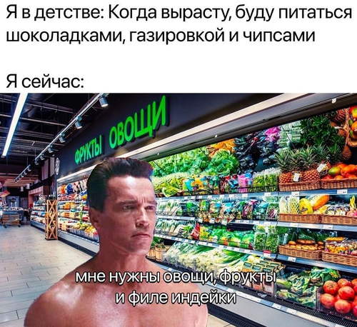 Я в детстве: Когда вырасту, буду питаться шоколадками, газировкой и чипсами.
Я сейчас: Мне нужны овощи, фрукты и филе индейки...