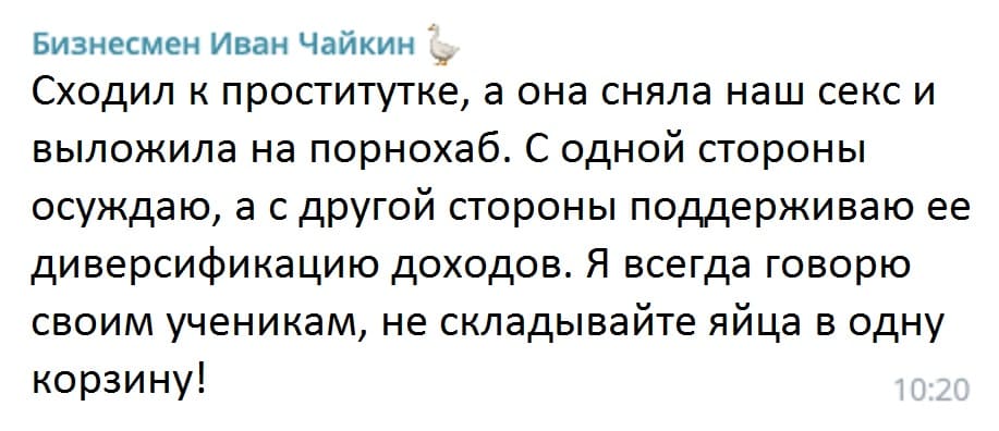 Сходил к проститутке, а она сняла наш секс и выложила на порнохаб. С одной стороны осуждаю, а с другой стороны поддерживаю ее диверсификацию доходов. Я всегда говорю своим ученикам, не складывайте яйца в одну корзину!