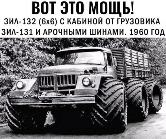 Вот это мощь!
ЗИЛ-132 (6x6) с кабиной от грузовика ЗИЛ-131 и арочными шинами. 1960 год.